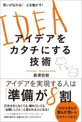 アイデアを「カタチ」にする技術