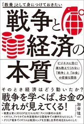 「教養」として身につけておきたい 戦争と経済の本質