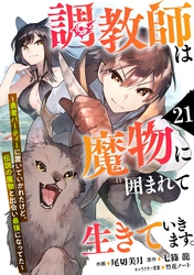 調教師は魔物に囲まれて生きていきます。～勇者パーティーに置いていかれたけど、伝説の魔物と出会い最強になってた～【分冊版】21巻