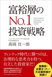 富裕層のNo.1投資戦略