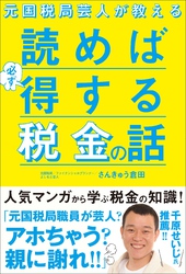 読めば必ず得する税金の話