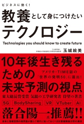 ビジネスに効く！ 教養として身につけたいテクノロジー