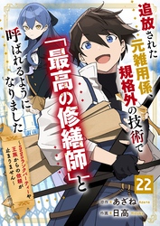 追放された元雑用係、規格外の技術で「最高の修繕師」と呼ばれるようになりました～SSSランクパーティーや王族からの依頼が止まりません～【分冊版】22巻