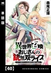 異世界召喚おじさんの銃無双ライフ ～サバゲー好きサラリーマンは会社終わりに異世界へ直帰する～【単話版】　４０