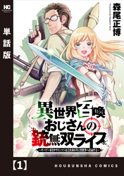 異世界召喚おじさんの銃無双ライフ ～サバゲー好きサラリーマンは会社終わりに異世界へ直帰する～【単話版】　１