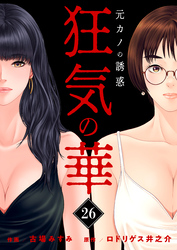 狂気の華 ～元カノの誘惑～　26