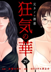 狂気の華 ～元カノの誘惑～　29