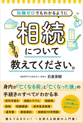 知識ゼロでもわかるように　相続についてざっくり教えてください