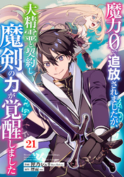 魔力０で追放されましたが、大精霊と契約し魔剣の力が覚醒しました【分冊版】21巻