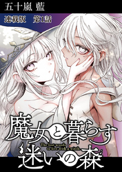 魔女と暮らす迷いの森　連載版　第１話　魔女に餌づけ