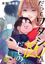 だってワタシ、１２０点だもの。３８