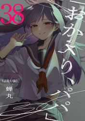 「おかえり、パパ」(話売り)　#38