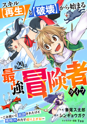 スキル【再生】と【破壊】から始まる最強冒険者ライフ～ごみ拾いと追放されたけど規格外の力で成り上がる！ ～【分冊版】29巻