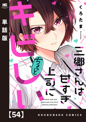 三郷さんは甘すぎ上司にちょっとキビしい【単話版】　５４
