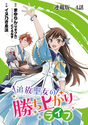 追放聖女の勝ち上がりライフ 連載版　第４話　まずはショッピング！！