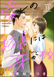 愛しの校長には牙がある（分冊版）　【第11話】