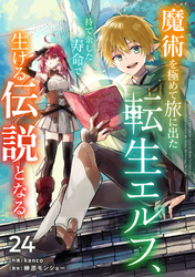 魔術を極めて旅に出た転生エルフ、持て余した寿命で生ける伝説となる【分冊版】24巻