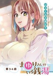 まゆりさんのいる銭湯＜フルカラー連載版＞34話 恋人未満？のあま～い特別♡