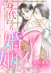 身代わりの婚姻 次期侯爵は初心な花嫁を甘く手折る【分冊版】12話