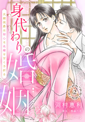 身代わりの婚姻 次期侯爵は初心な花嫁を甘く手折る【分冊版】2話