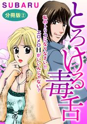 とろける毒舌　私のトリコになりなさい！！ エロメロHがいいんじゃない？　分冊版2
