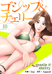 ゴシップ＆チェリー【電子単行本版】１０