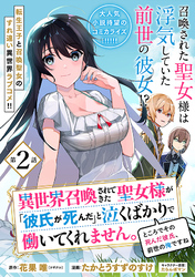 異世界召喚されてきた聖女様が「彼氏が死んだ」と泣くばかりで働いてくれません。ところでその死んだ彼氏、前世の俺ですね。（単話版）第2話