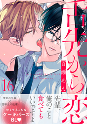 舌先から恋　分冊版 16