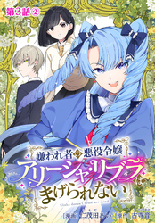 嫌われ者の悪役令嬢アリーシャ・リブラはまげられない 分冊版 第3話-2