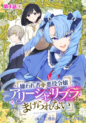 嫌われ者の悪役令嬢アリーシャ・リブラはまげられない 分冊版 第4話-1