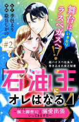 「石油王にオレはなる！」～極上御曹司と溺愛出張いってきます！！～　分冊版（２）