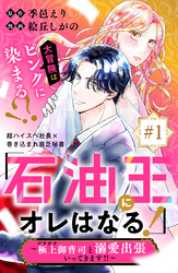 「石油王にオレはなる！」～極上御曹司と溺愛出張いってきます！！～　分冊版（１）