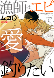 漁師はエビで、愛を釣りたい（分冊版）