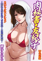 肉秘書・友紀子【R18版】スペシャルセレクション～【濡れる茂みに咲く百合の華…女淫繚乱】編～