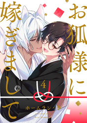 お狐様に嫁ぎまして　分冊版 4