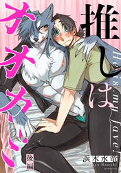 推しはオオカミ　分冊版 後編