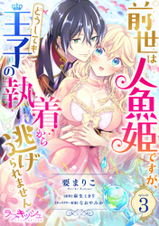 前世は人魚姫ですが、どうしても王子の執着から逃げられません3