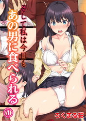 そして私は今日もあの男に食べられる