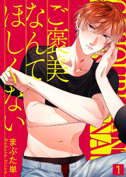 ご褒美なんてほしくない【合本版】