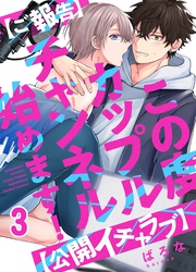 【ご報告】この度カップルチャンネル始めます！【公開イチャラブ】(3)