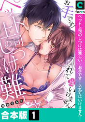 【合本版】ペット上司のしつけは難しい～お手です！入れてはいけません！