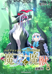 魔女と魔獣 連載版：8