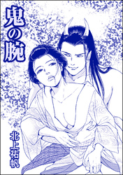 鬼の腕（単話版）＜人身売買残酷史～さる子の沼～＞