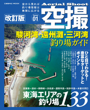 空撮 駿河湾・遠州灘・三河湾釣り場ガイド 改訂版