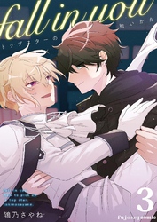 fall in you～トップスターの拾いかた～ 3