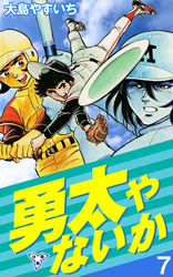 勇太やないか【分冊版】　7