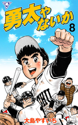 勇太やないか【分冊版】　8