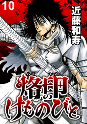 烙印のけものびと　WEBコミックガンマ連載版　第十話