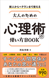 新人からベテランまで使える 大人のための心理術の使い方ＢＯＯＫ