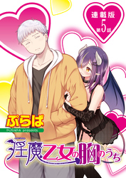 淫魔乙女の胸のうち＜連載版＞5話　シてくれないのは、どうしてですか？